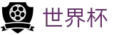 国际足联世界杯(中国)服务大厅_多维福利进入既享